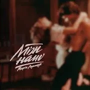 Між Нами